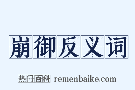 崩御反义词是什么意思的图片